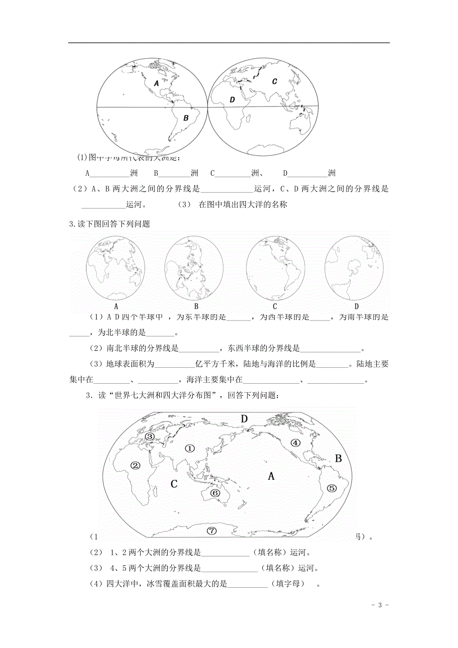 七年级地理上册 2.2 海陆分布导学案（无答案） 湘教版.doc_第3页