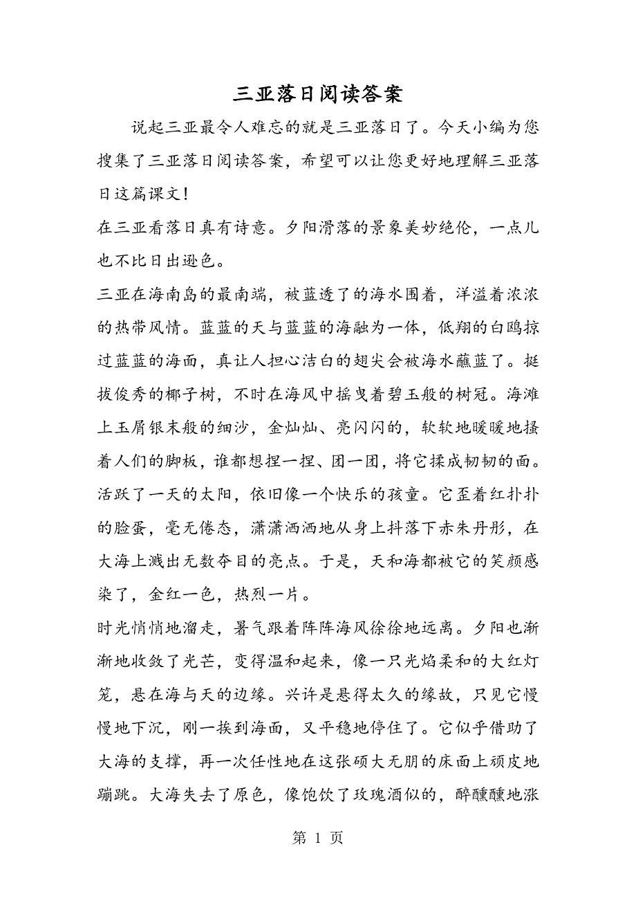 三亚落日阅读答案.doc_第1页