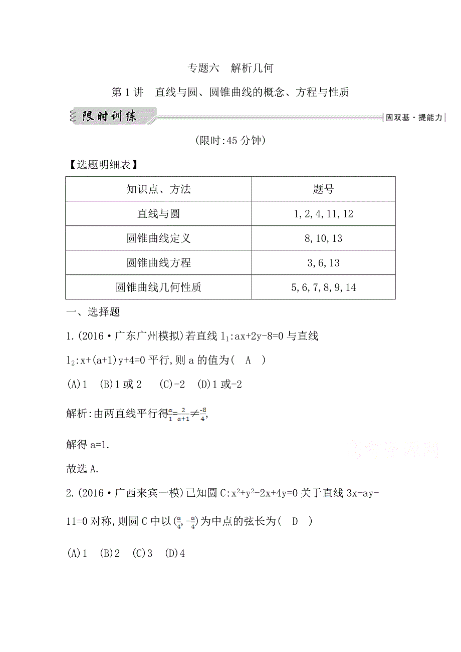 2017届高三数学（文）二轮复习（全国通用）专题突破 专题六　解析几何 第1讲　直线与圆、圆锥曲线的概念、方程与性质 WORD版含答案.doc_第1页