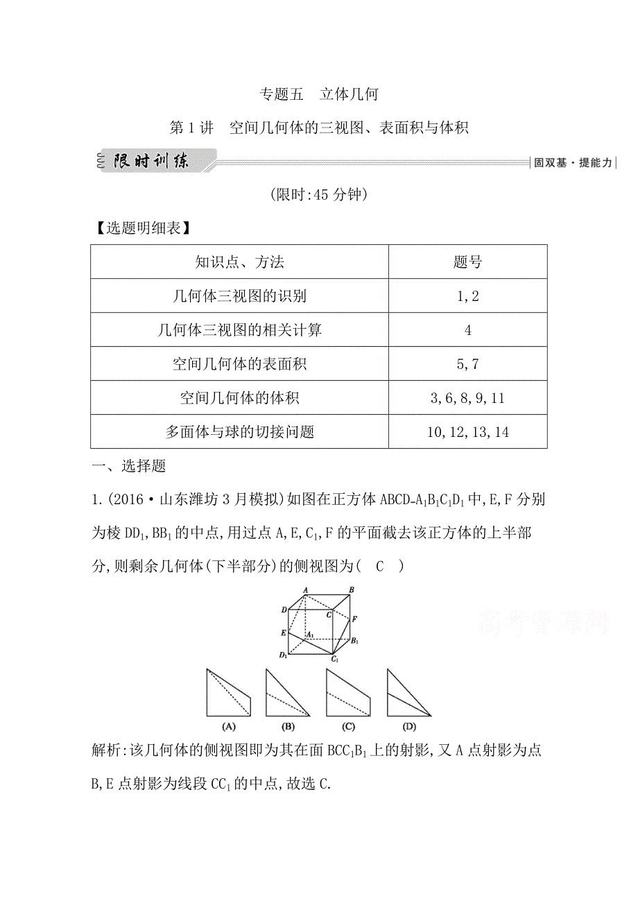 2017届高三数学（文）二轮复习（全国通用）专题突破 专题五　立体几何 第1讲　空间几何体的三视图、表面积与体积 WORD版含答案.doc_第1页