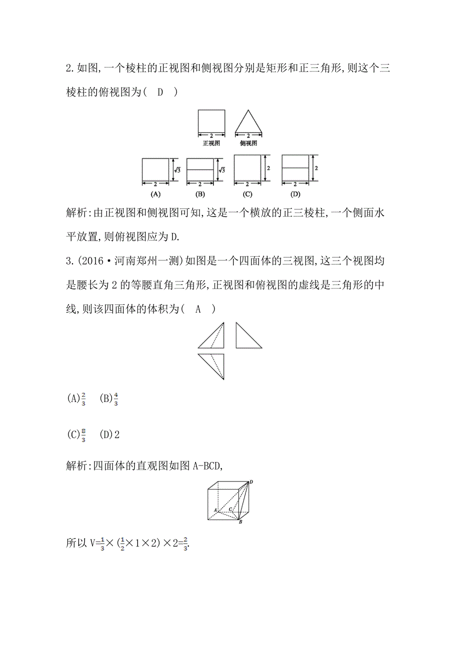 2017届高三数学（文）二轮复习（全国通用）专题突破 专题五　立体几何 第1讲　空间几何体的三视图、表面积与体积 WORD版含答案.doc_第2页