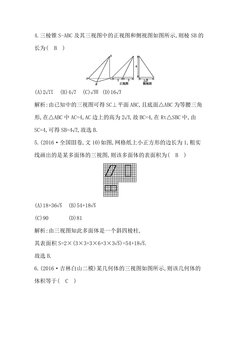 2017届高三数学（文）二轮复习（全国通用）专题突破 专题五　立体几何 第1讲　空间几何体的三视图、表面积与体积 WORD版含答案.doc_第3页