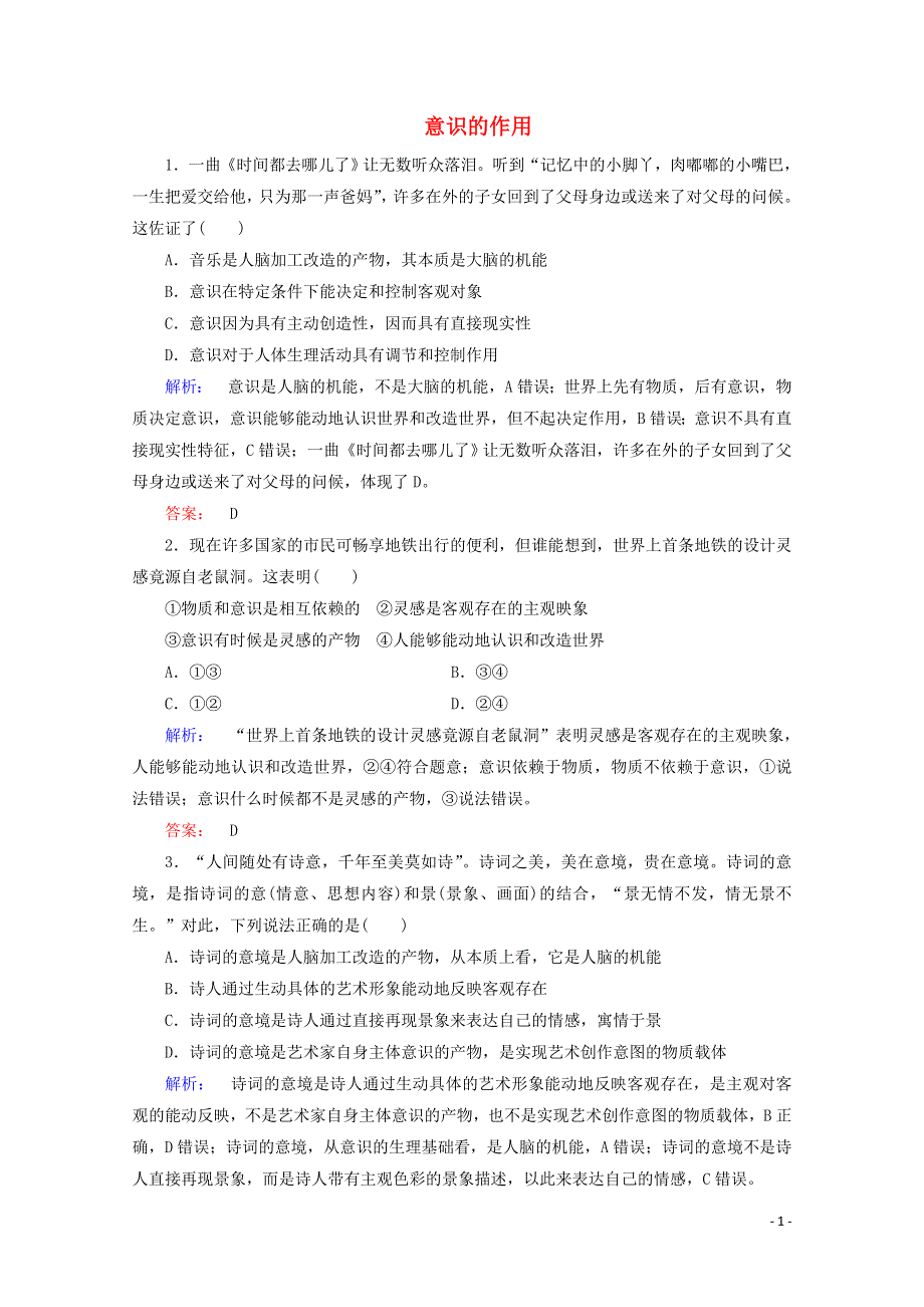 2020-2021学年高中政治 第二单元 探索世界与追求真理 5.2 意识的作用课时作业（含解析）新人教版必修4.doc_第1页