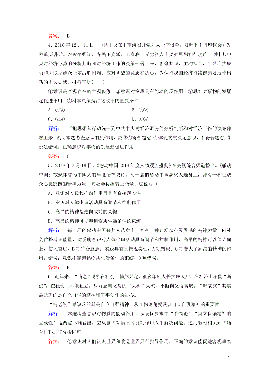 2020-2021学年高中政治 第二单元 探索世界与追求真理 5.2 意识的作用课时作业（含解析）新人教版必修4.doc_第2页