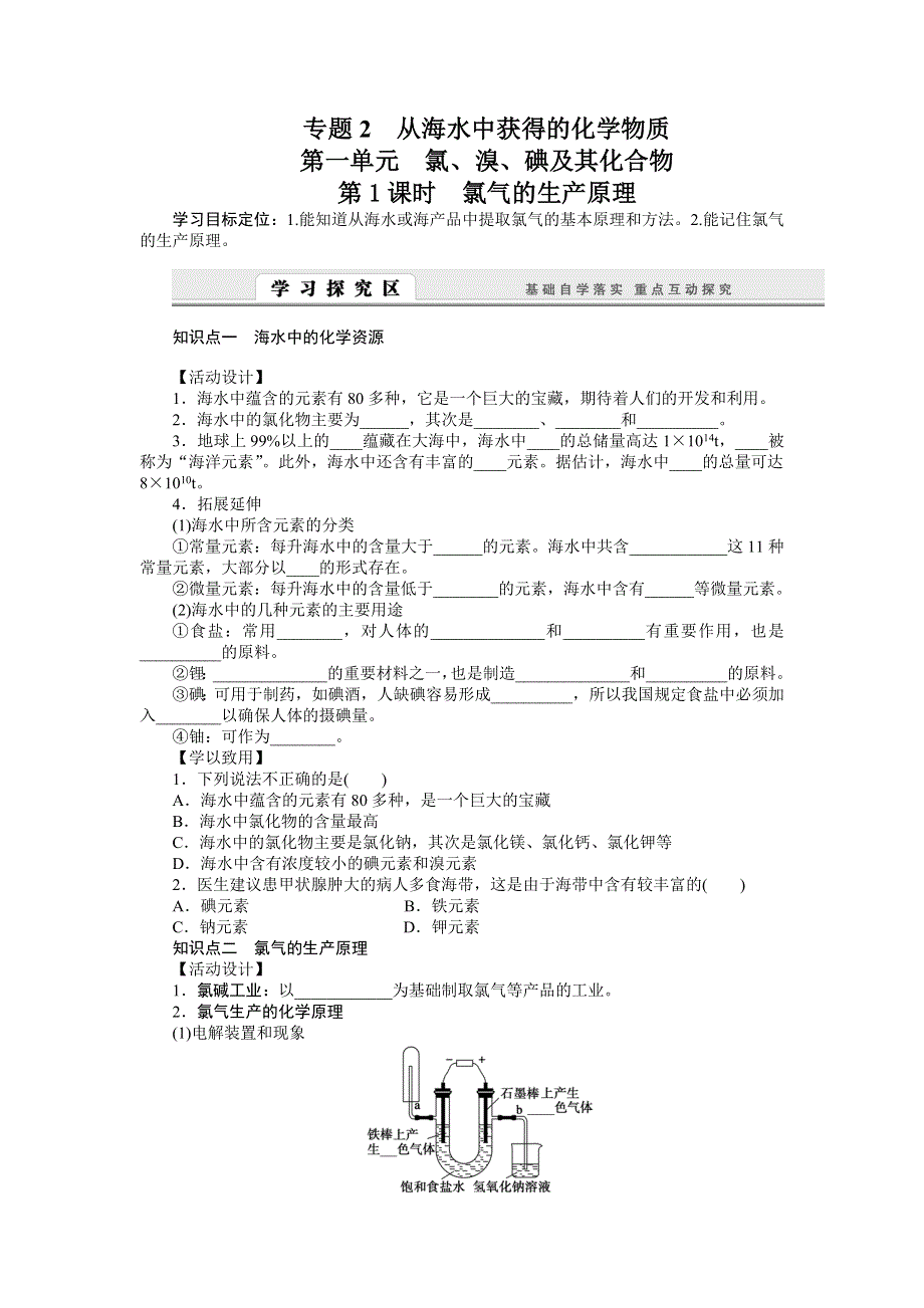 2015-2016学年高一化学苏教版必修1学案：2.1.1 氯气的生产原理 WORD版含解析.doc_第1页