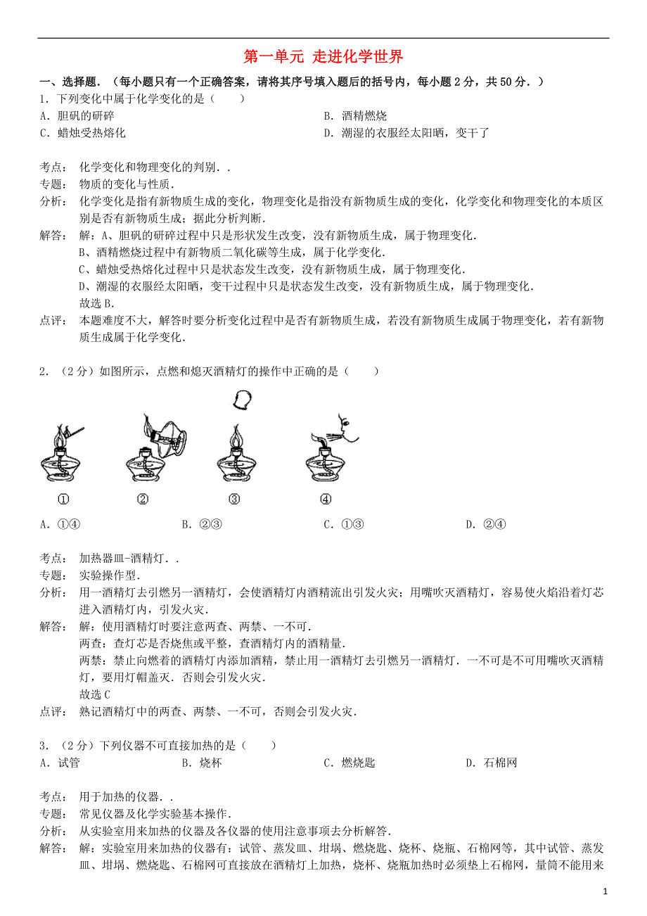 九年级化学上册 第一单元 走进化学世界检测试卷（含解析） 新人教版.doc_第1页