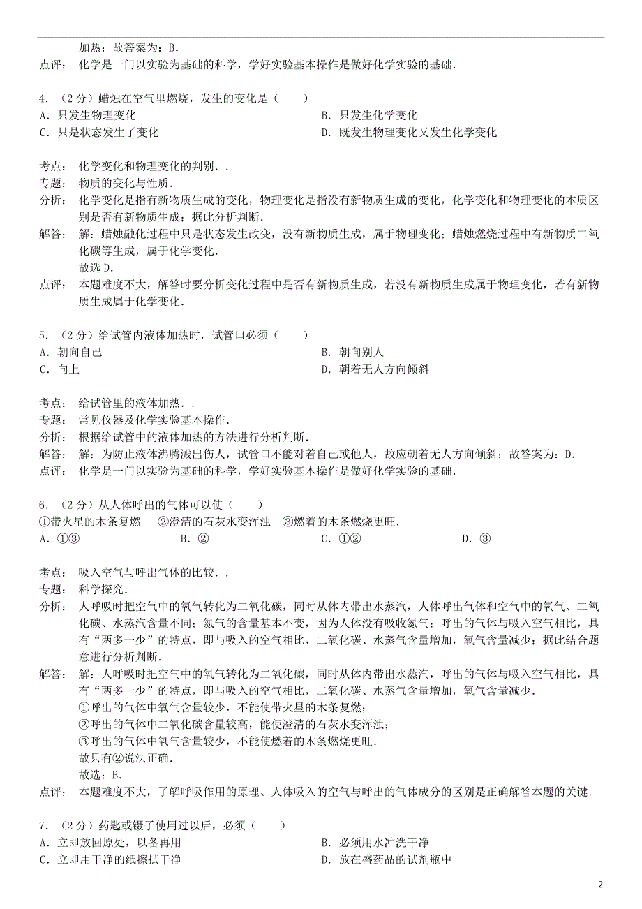 九年级化学上册 第一单元 走进化学世界检测试卷（含解析） 新人教版.doc_第2页