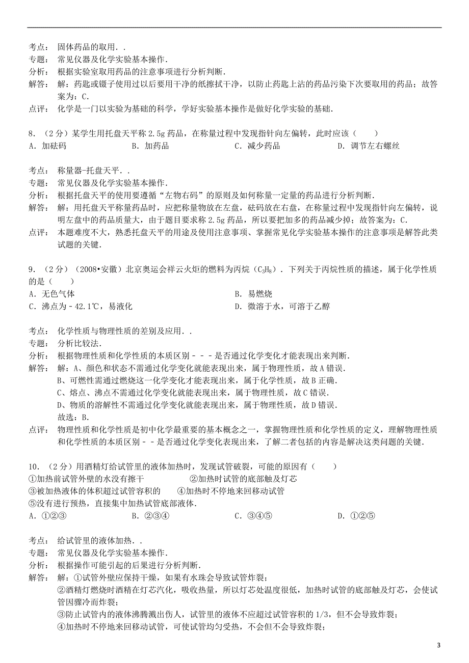 九年级化学上册 第一单元 走进化学世界检测试卷（含解析） 新人教版.doc_第3页