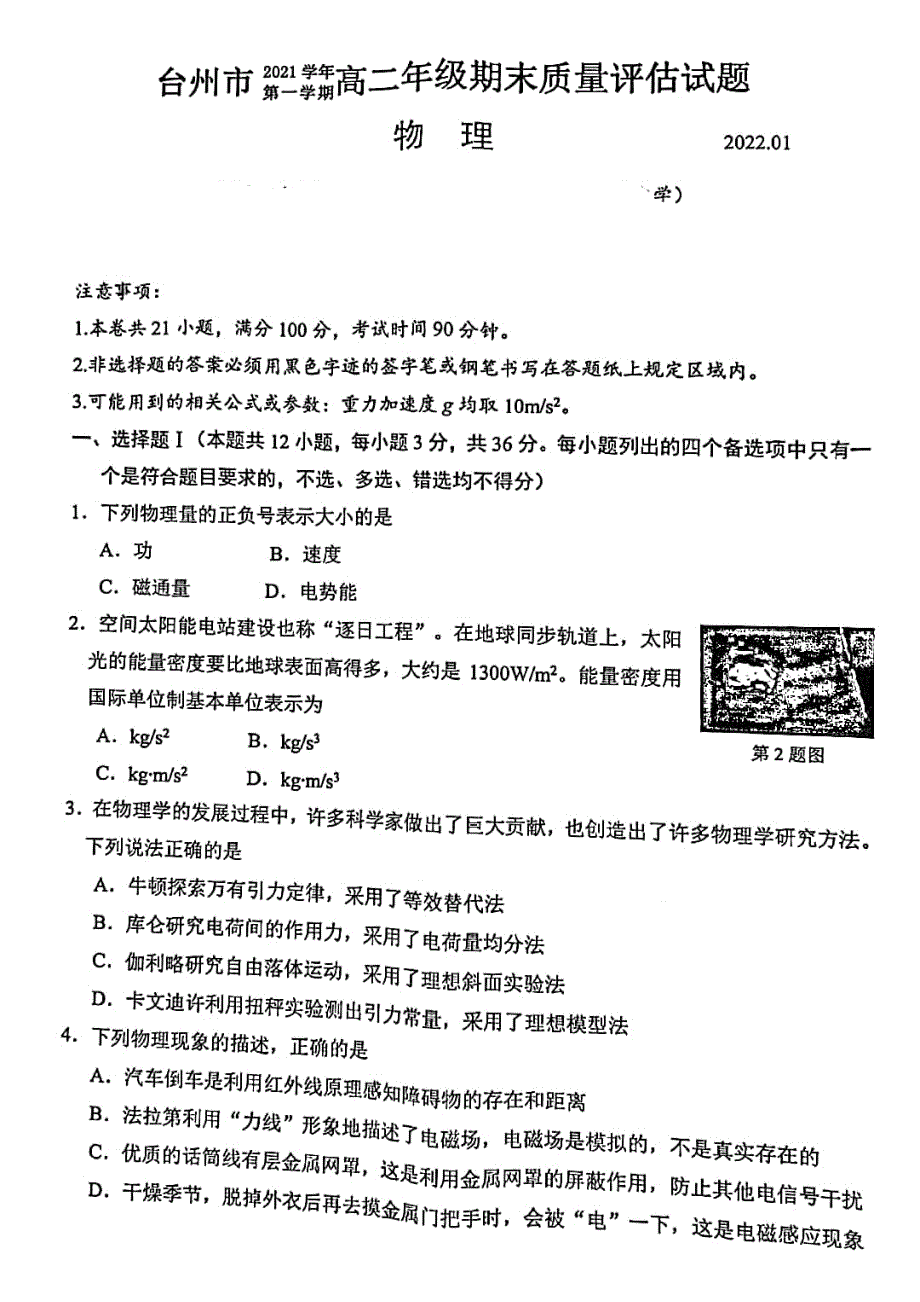 浙江省台州市2021-2022学年高二上学期期末质量评估物理试题 扫描版含答案.pdf_第1页