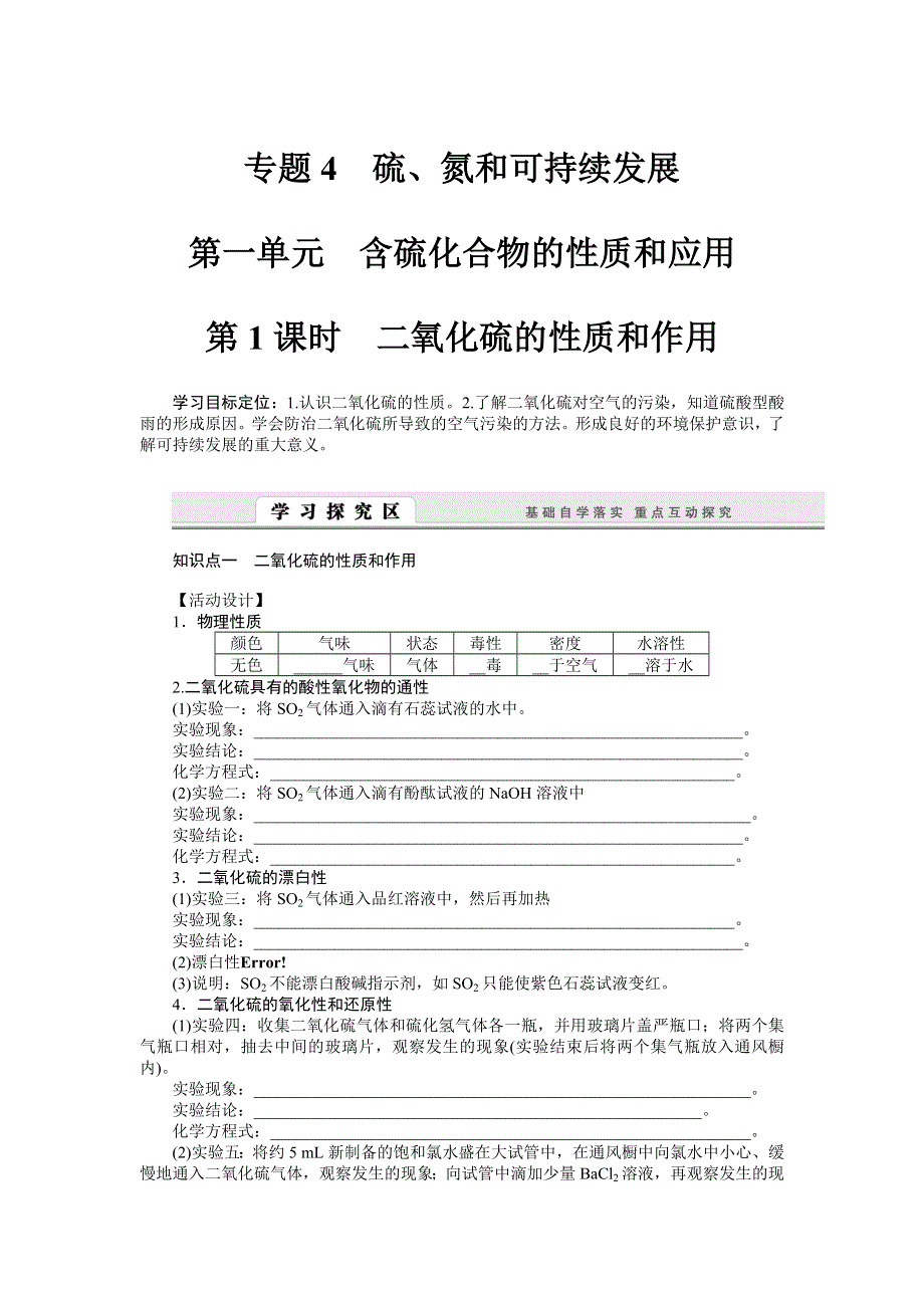 2015-2016学年高一化学苏教版必修1学案：4.1.1 二氧化硫的性质和作用 WORD版含解析.doc_第1页