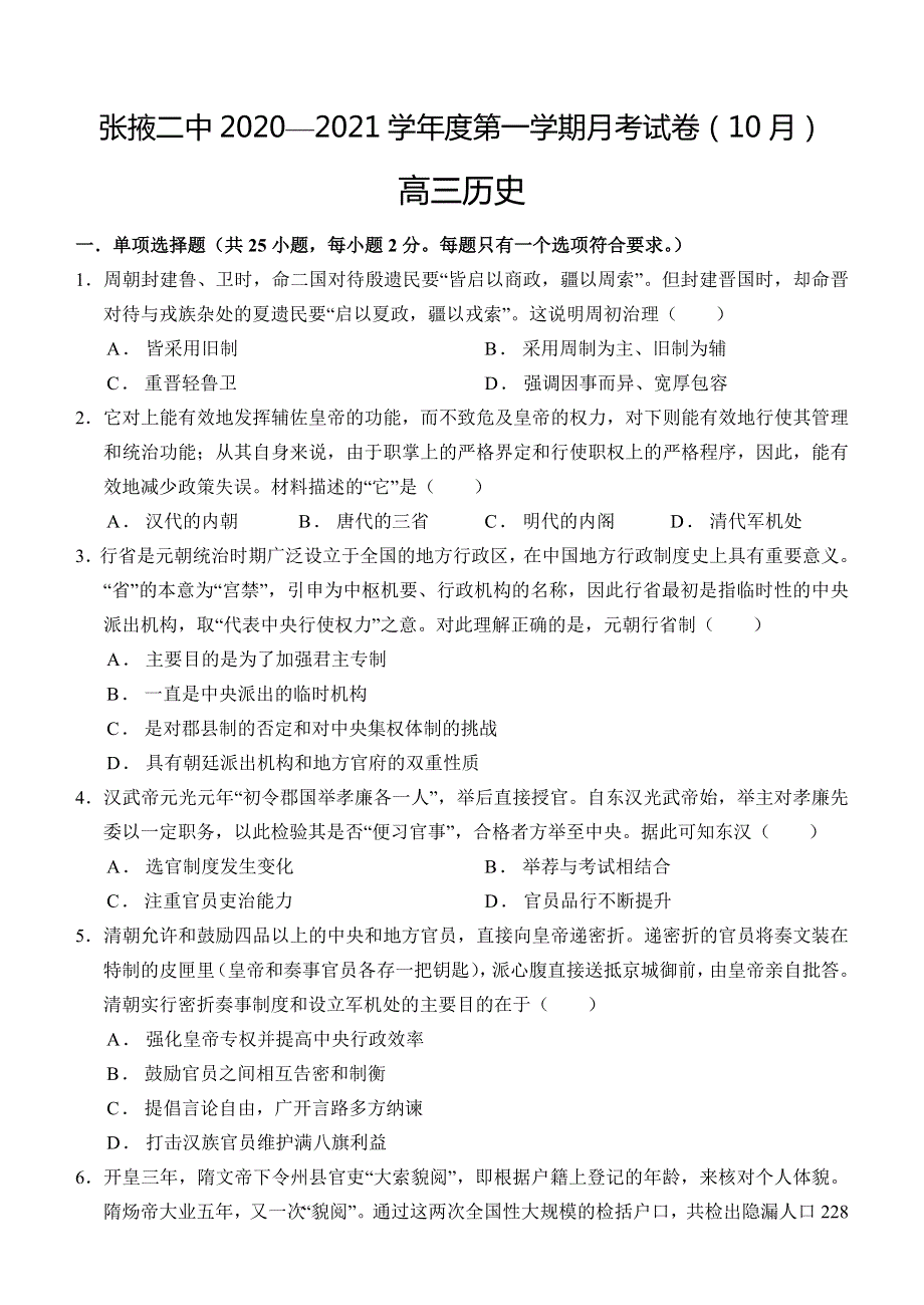 甘肃省张掖市第二中学2021届高三上学期10月月考历史试卷 WORD版含答案.docx_第1页