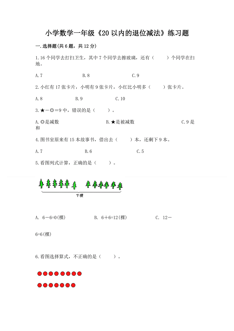 小学数学一年级《20以内的退位减法》练习题含答案（典型题）.docx_第1页