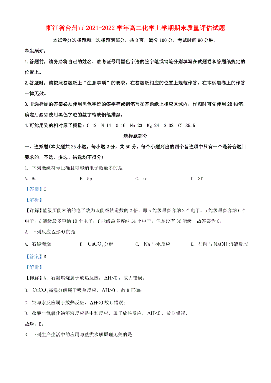 浙江省台州市2021-2022学年高二化学上学期期末质量评估试题.doc_第1页