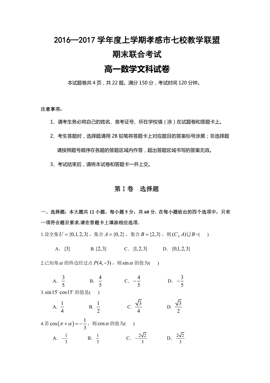 湖北省孝感市七校教学联盟2016-2017学年高一上学期期末考试数学（文）试题 WORD版含答案.doc_第1页