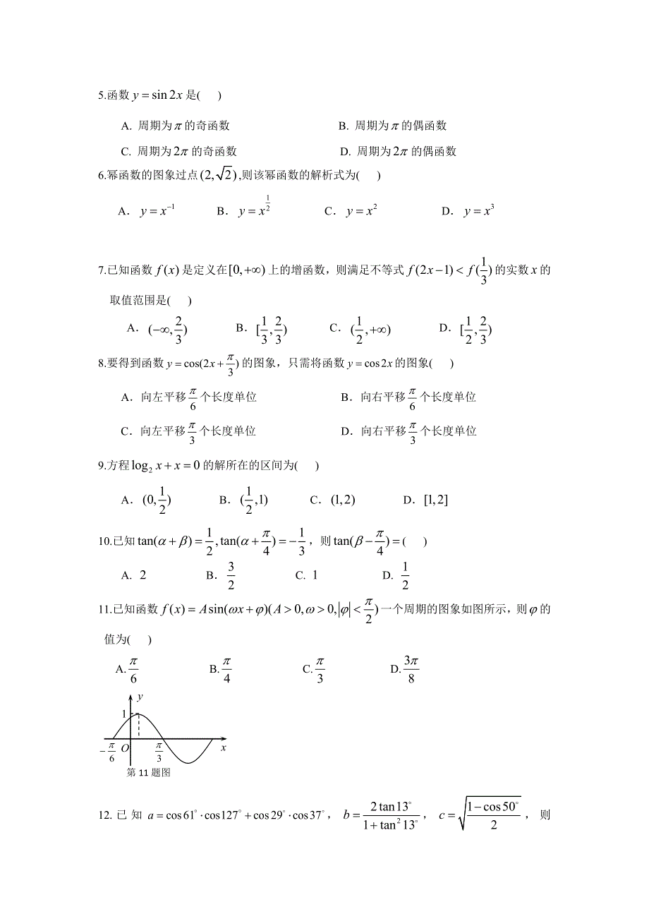 湖北省孝感市七校教学联盟2016-2017学年高一上学期期末考试数学（文）试题 WORD版含答案.doc_第2页