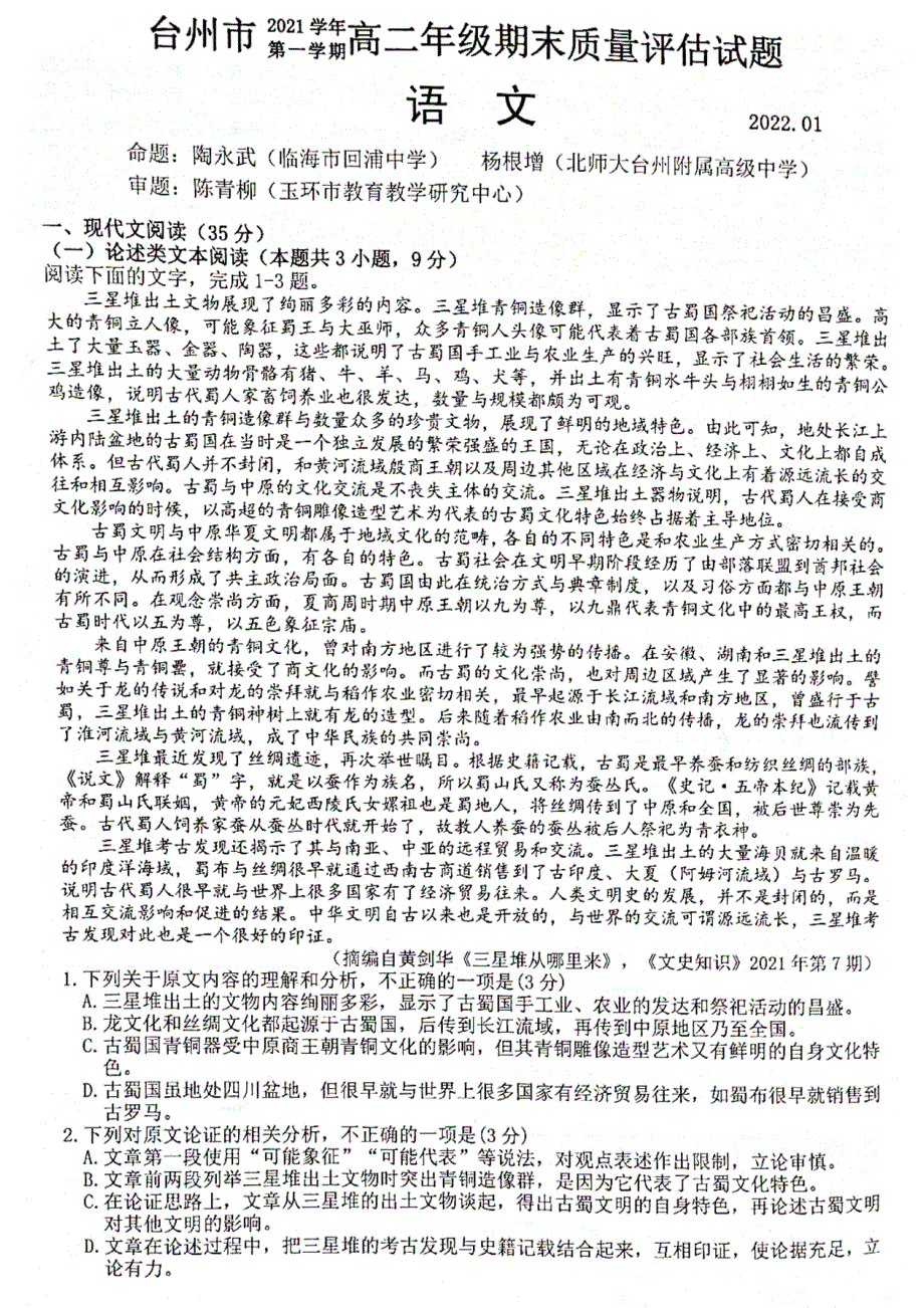 浙江省台州市2021-2022学年高二上学期期末质量评估语文试题 扫描版含答案.pdf_第1页