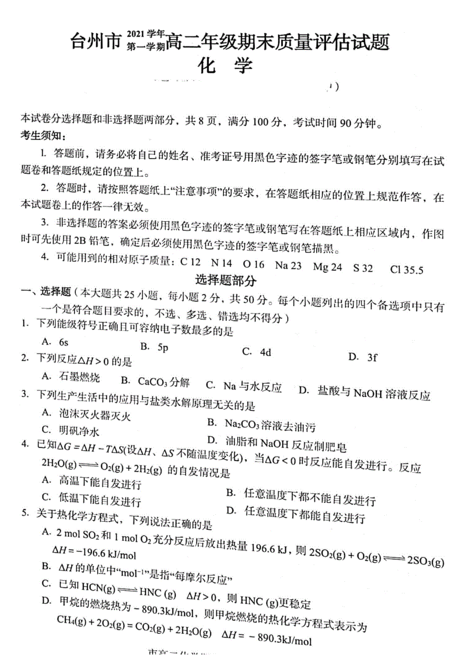 浙江省台州市2021-2022学年高二上学期期末质量评估化学试题 扫描版含答案.pdf_第1页