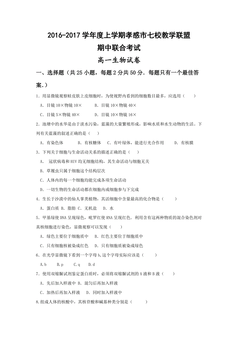 湖北省孝感市七校教学联盟2016-2017学年高一上学期期中考试生物试题 WORD版含答案.doc_第1页