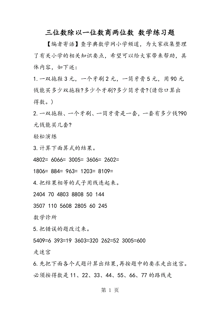 三位数除以一位数商两位数 数学练习题.doc_第1页