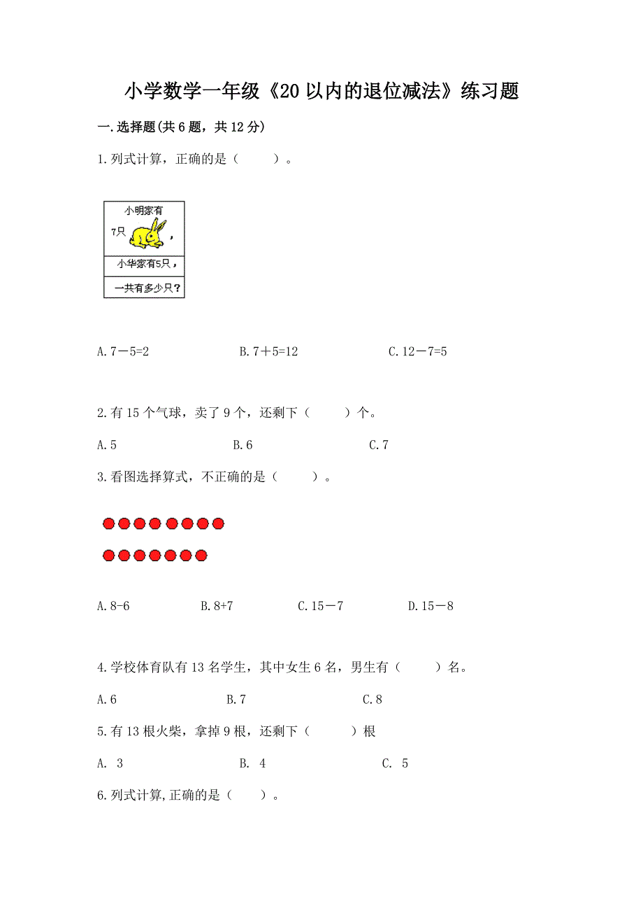 小学数学一年级《20以内的退位减法》练习题含答案【达标题】.docx_第1页