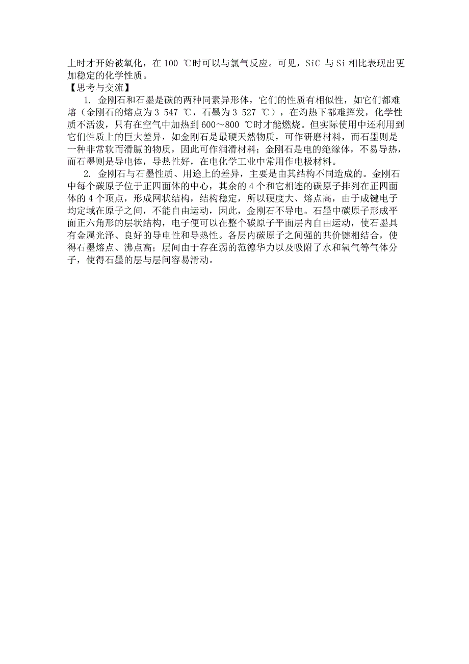 山西省运城中学高中化学人教版选修2教案 无机非金属材料.doc_第3页