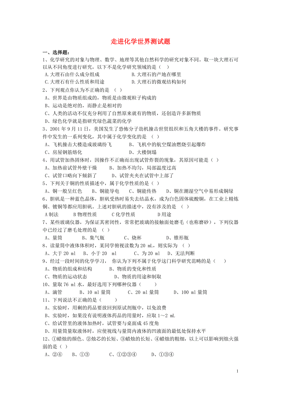 九年级化学上册 第一单元 走进化学世界测试题（无答案）（新版）新人教版.doc_第1页