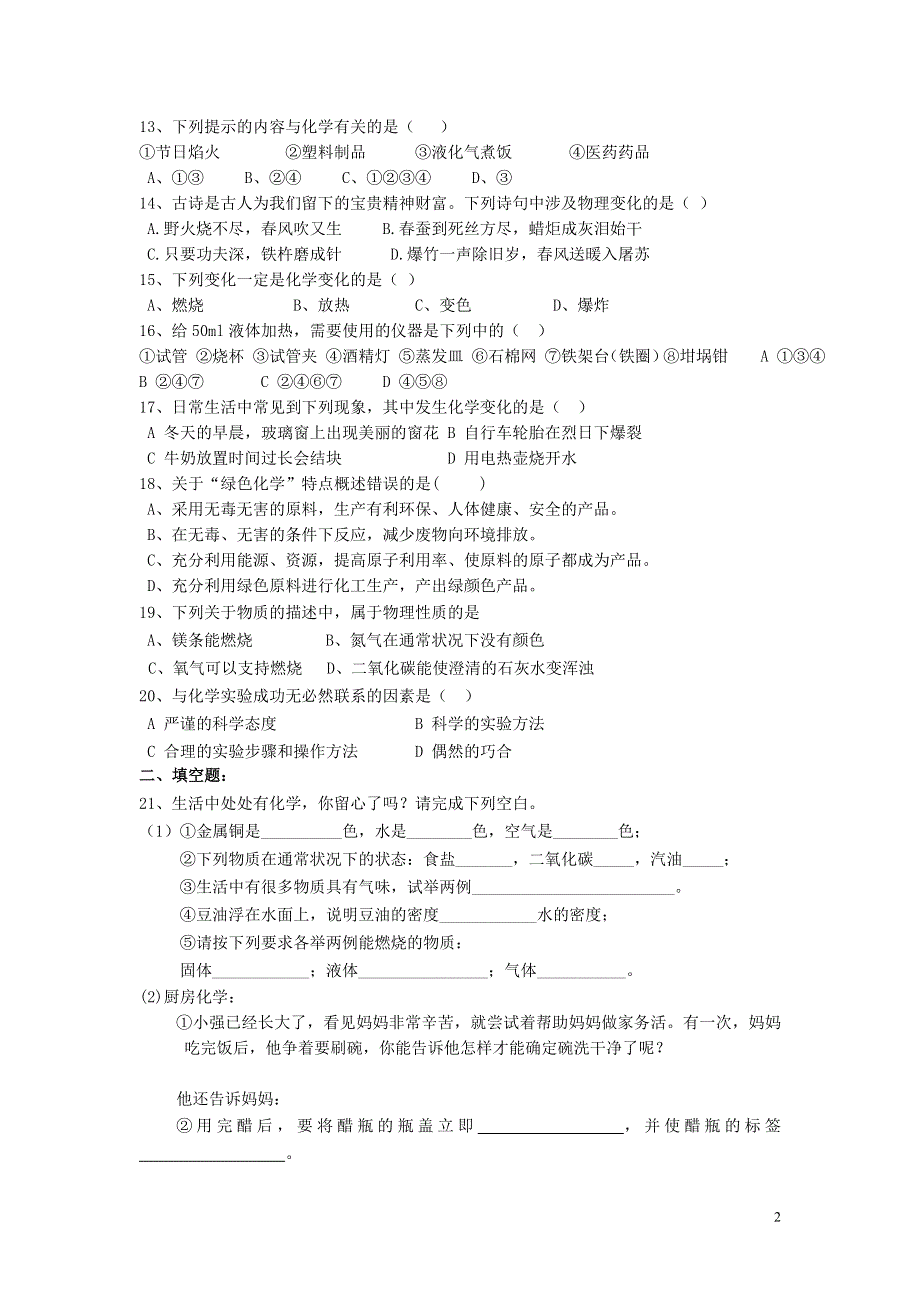 九年级化学上册 第一单元 走进化学世界测试题（无答案）（新版）新人教版.doc_第2页