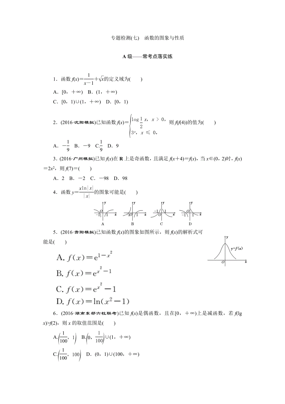 2017届高三数学（文）二轮复习（通用版）第一部分（检测）基础送分 专题检测（七）　函数的图象与性质 WORD版含解析.doc_第1页