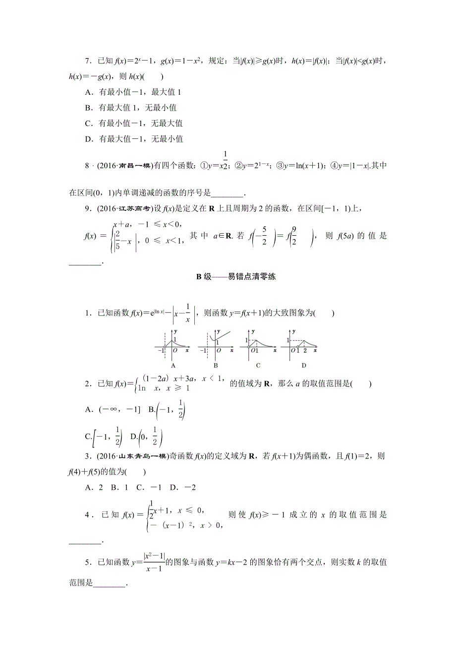 2017届高三数学（文）二轮复习（通用版）第一部分（检测）基础送分 专题检测（七）　函数的图象与性质 WORD版含解析.doc_第2页