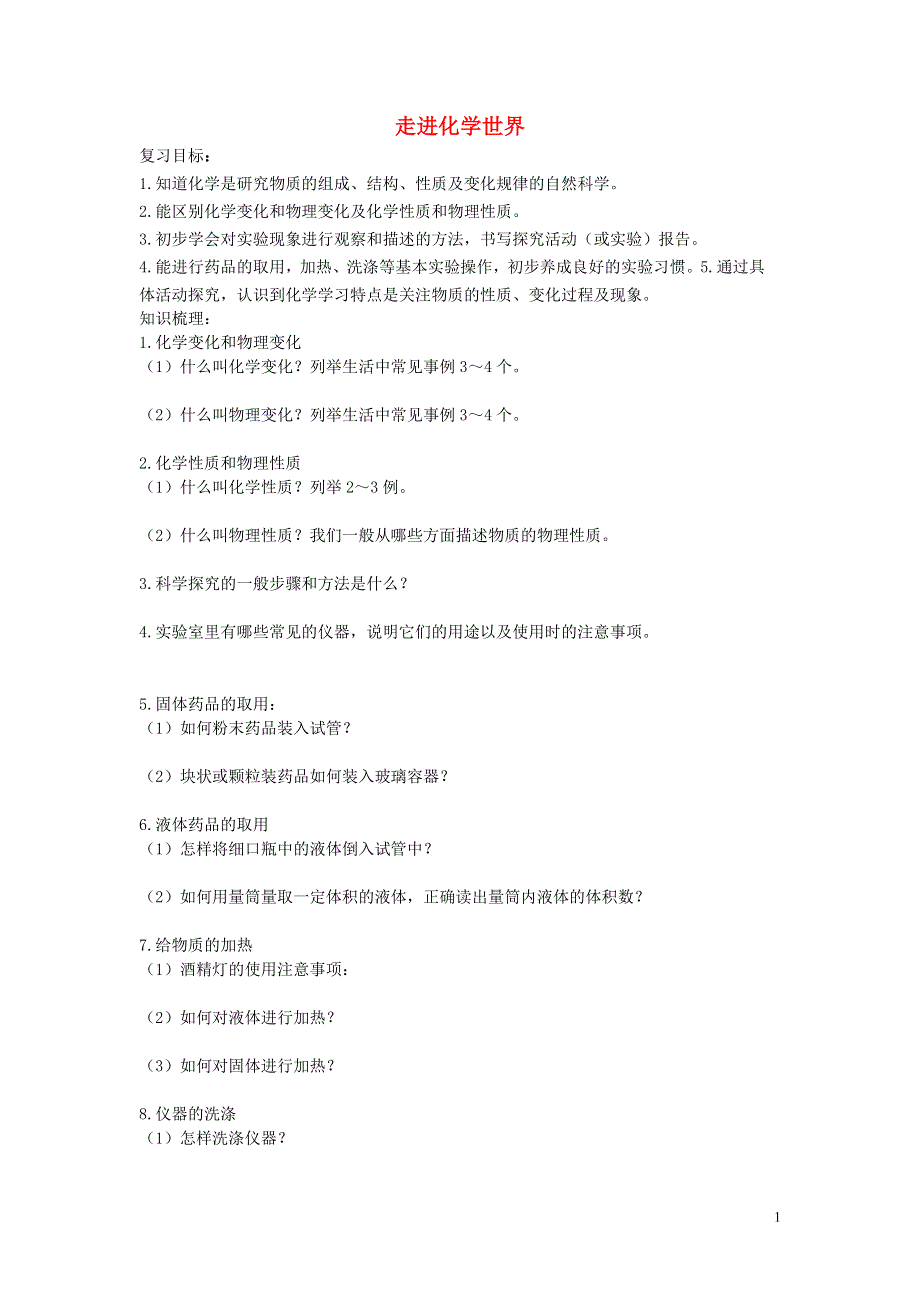 九年级化学上册 第一单元 走进化学世界复习学案（无答案）（新版）新人教版.doc_第1页