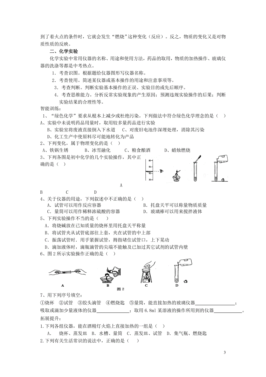 九年级化学上册 第一单元 走进化学世界复习学案（无答案）（新版）新人教版.doc_第3页