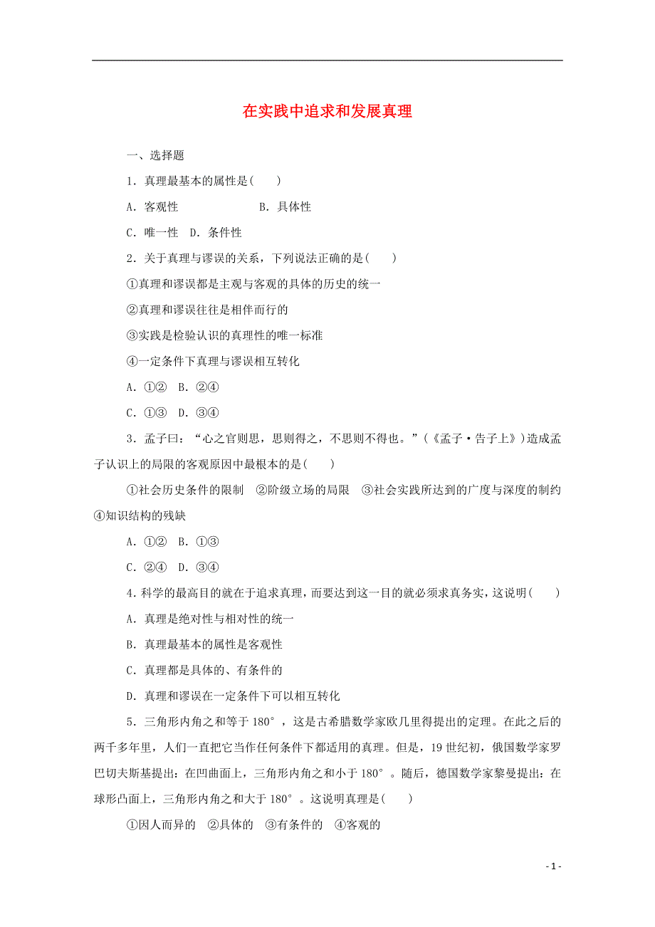 2020-2021学年高中政治 第二单元 探索世界与追求真理 6.2 在实践中追求和发展真理作业（含解析）新人教版必修4.doc_第1页