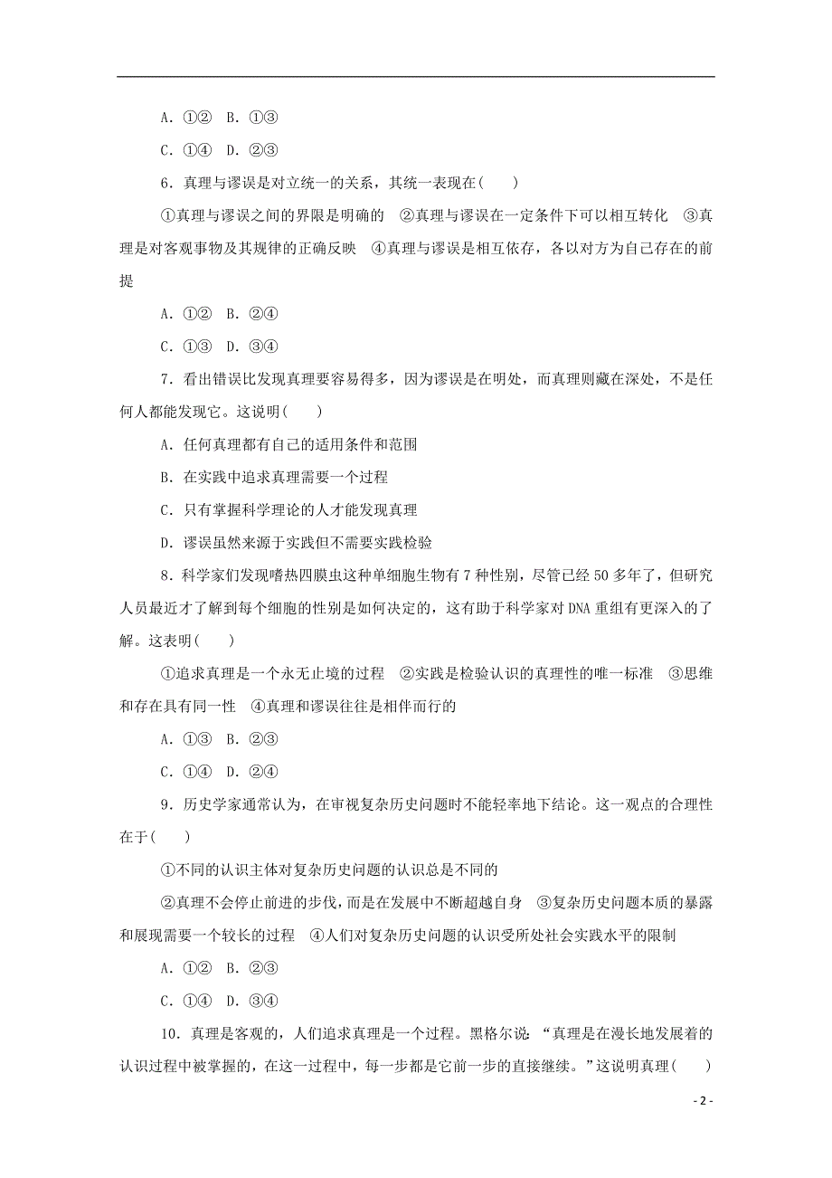 2020-2021学年高中政治 第二单元 探索世界与追求真理 6.2 在实践中追求和发展真理作业（含解析）新人教版必修4.doc_第2页