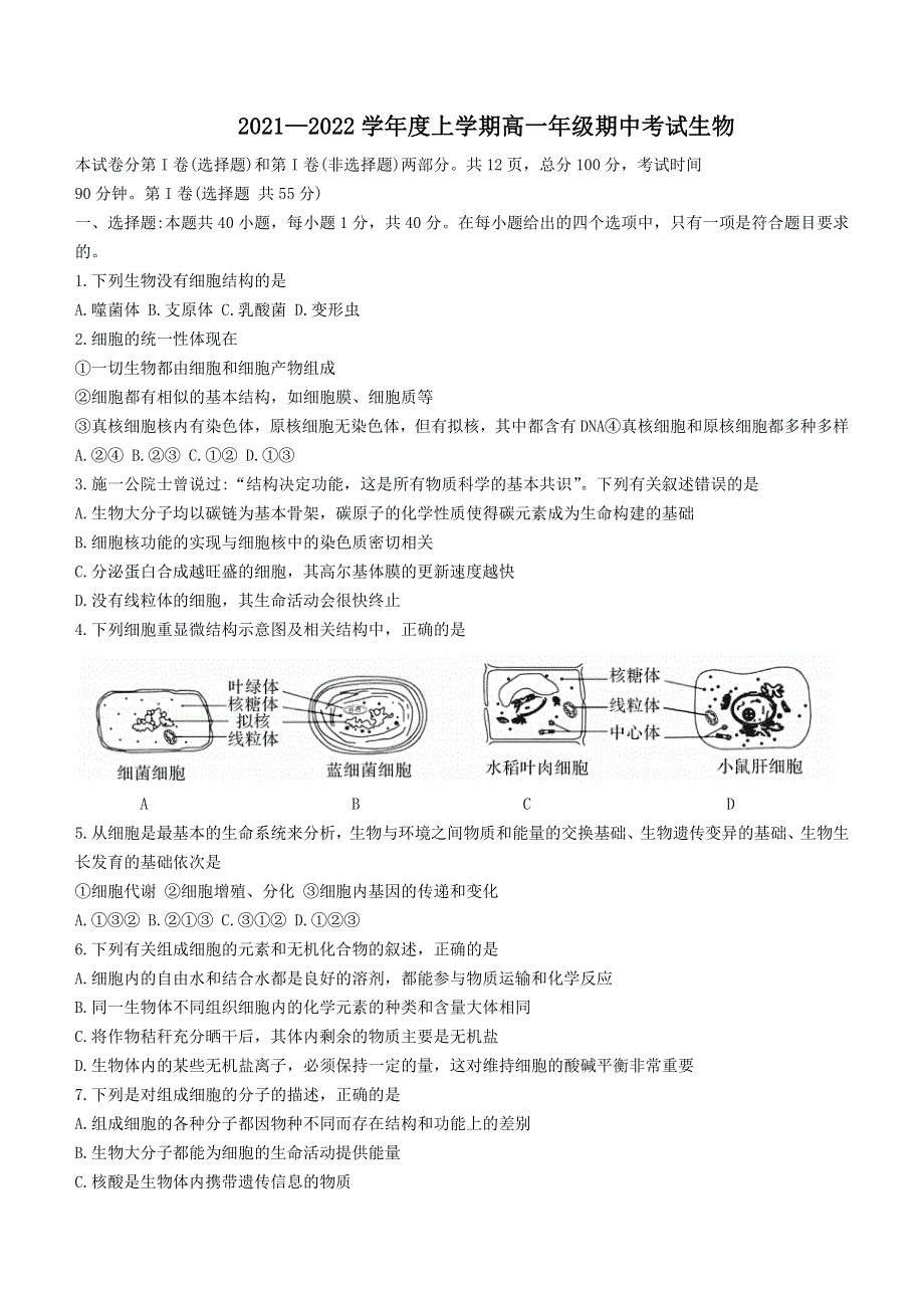 甘肃省张掖市某重点校2021-2022学年高一上学期期中生物试题 WORD版含答案.docx_第1页