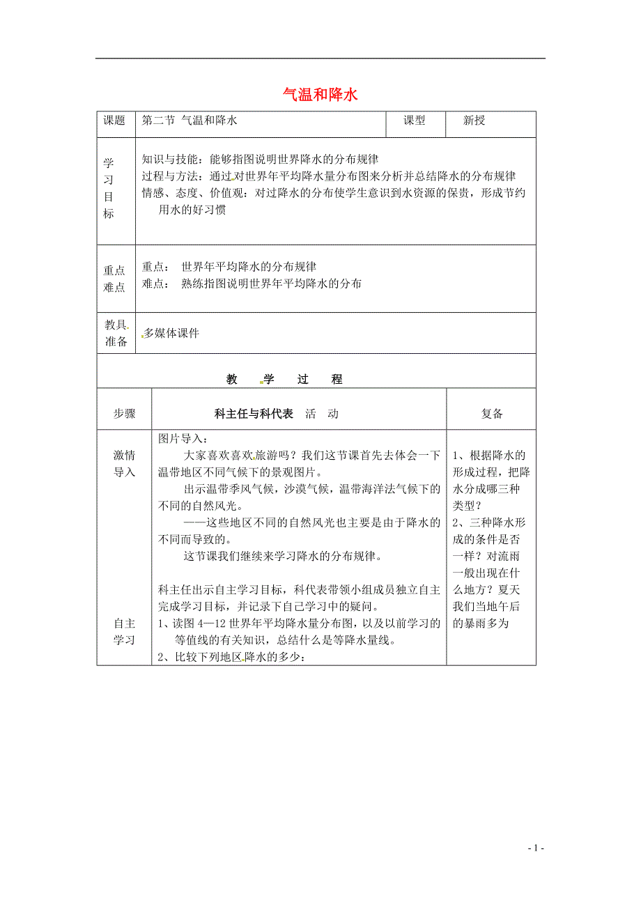 七年级地理上册 4.2 气温和降水导学案2 （无答案）湘教版.doc_第1页