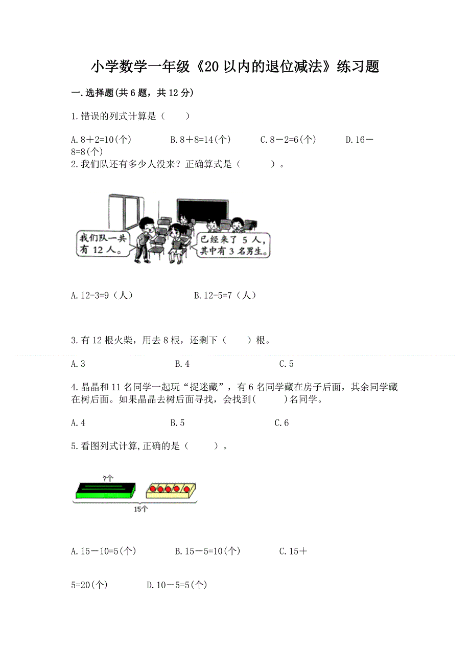 小学数学一年级《20以内的退位减法》练习题含答案【黄金题型】.docx_第1页