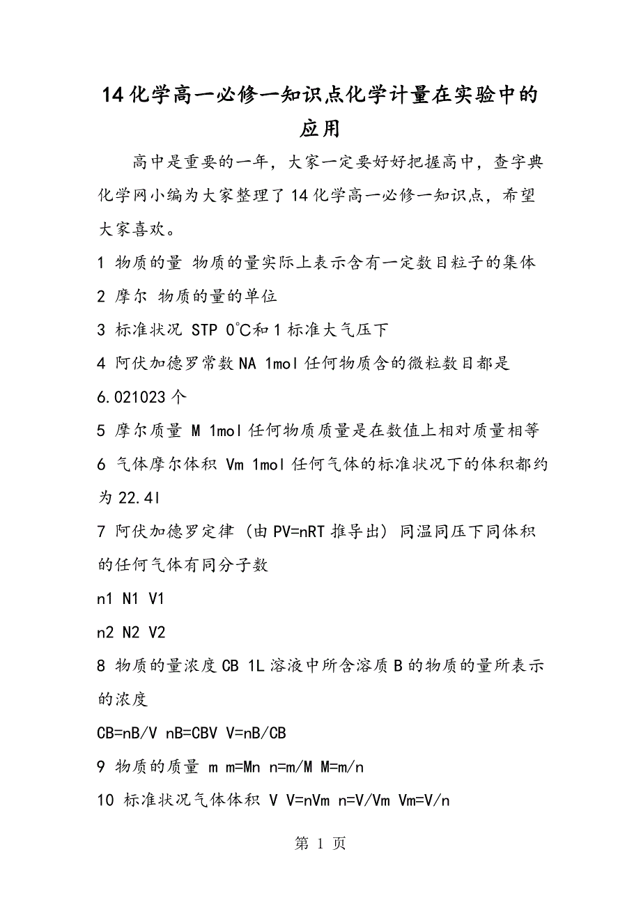 14化学高一必修一知识点化学计量在实验中的应用.doc_第1页