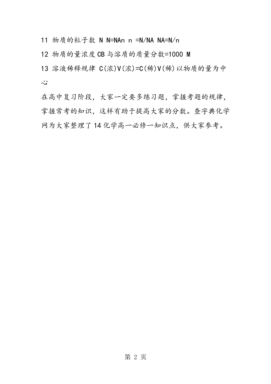 14化学高一必修一知识点化学计量在实验中的应用.doc_第2页