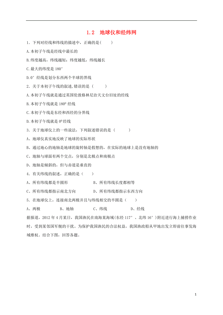 七年级地理上册1.2地球仪和经纬网同步作业新版商务星球版.doc_第1页