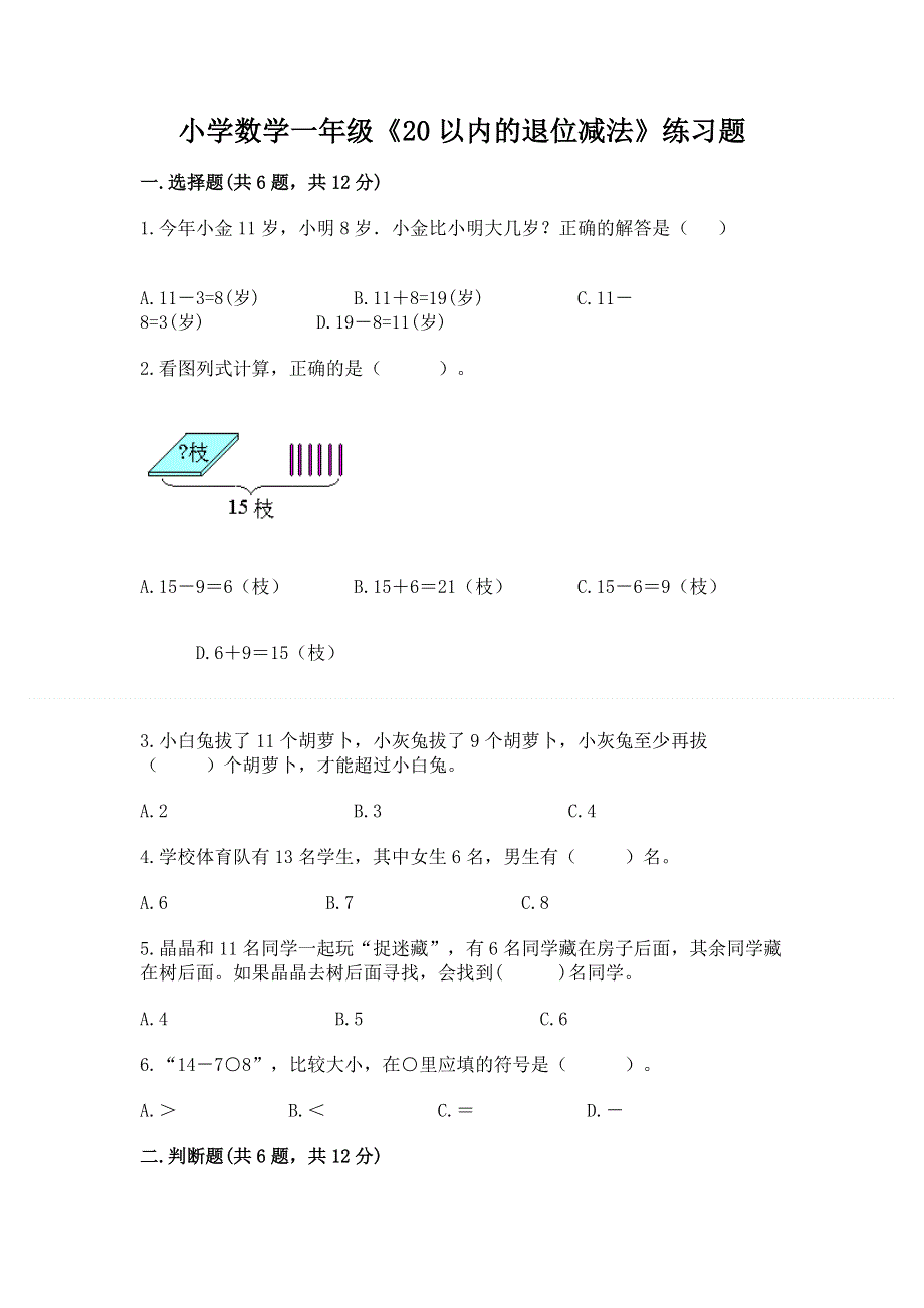 小学数学一年级《20以内的退位减法》练习题含答案（最新）.docx_第1页