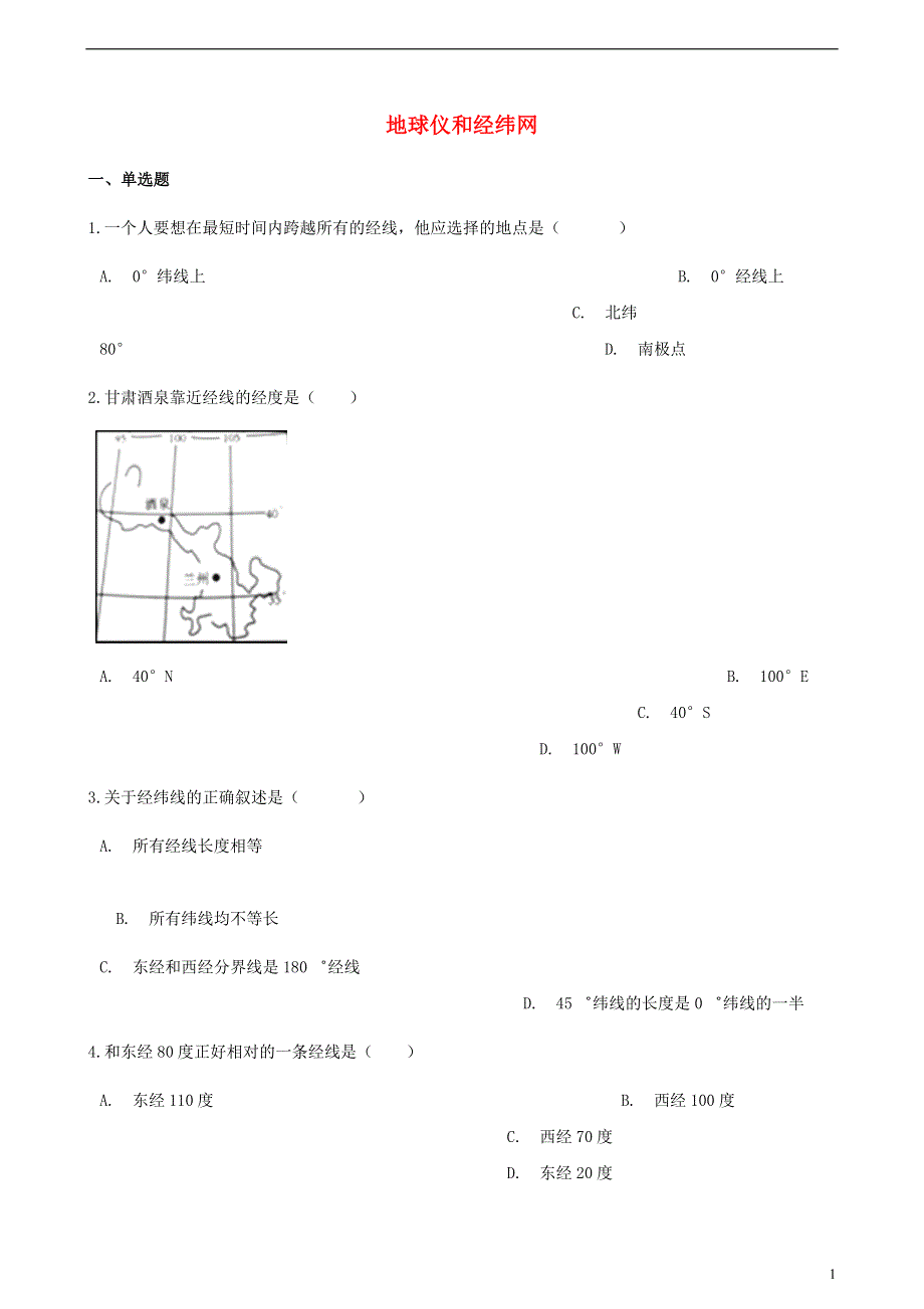 七年级地理上册1.2地球仪和经纬网测试新版商务星球版.doc_第1页