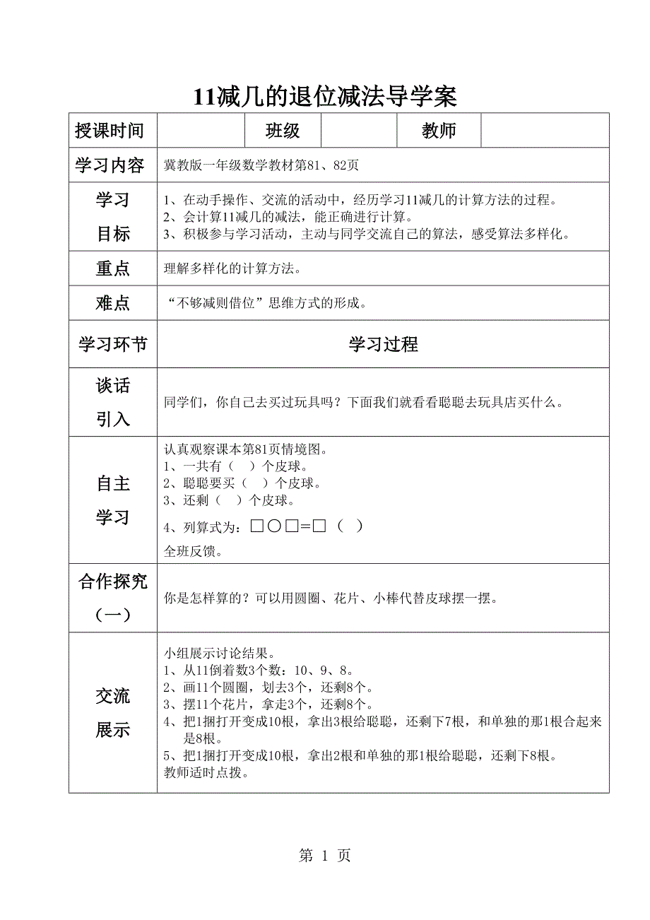 一年级上册数学导学案及自主学习单11减几的退位减法_冀教版.doc_第1页