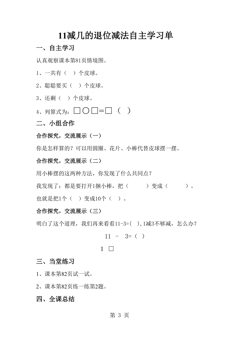 一年级上册数学导学案及自主学习单11减几的退位减法_冀教版.doc_第3页