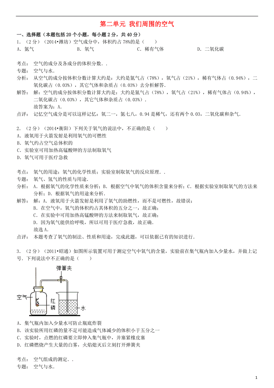 九年级化学上册 第二单元 我们周围的空气检测试卷（含解析）（新版）新人教版.doc_第1页