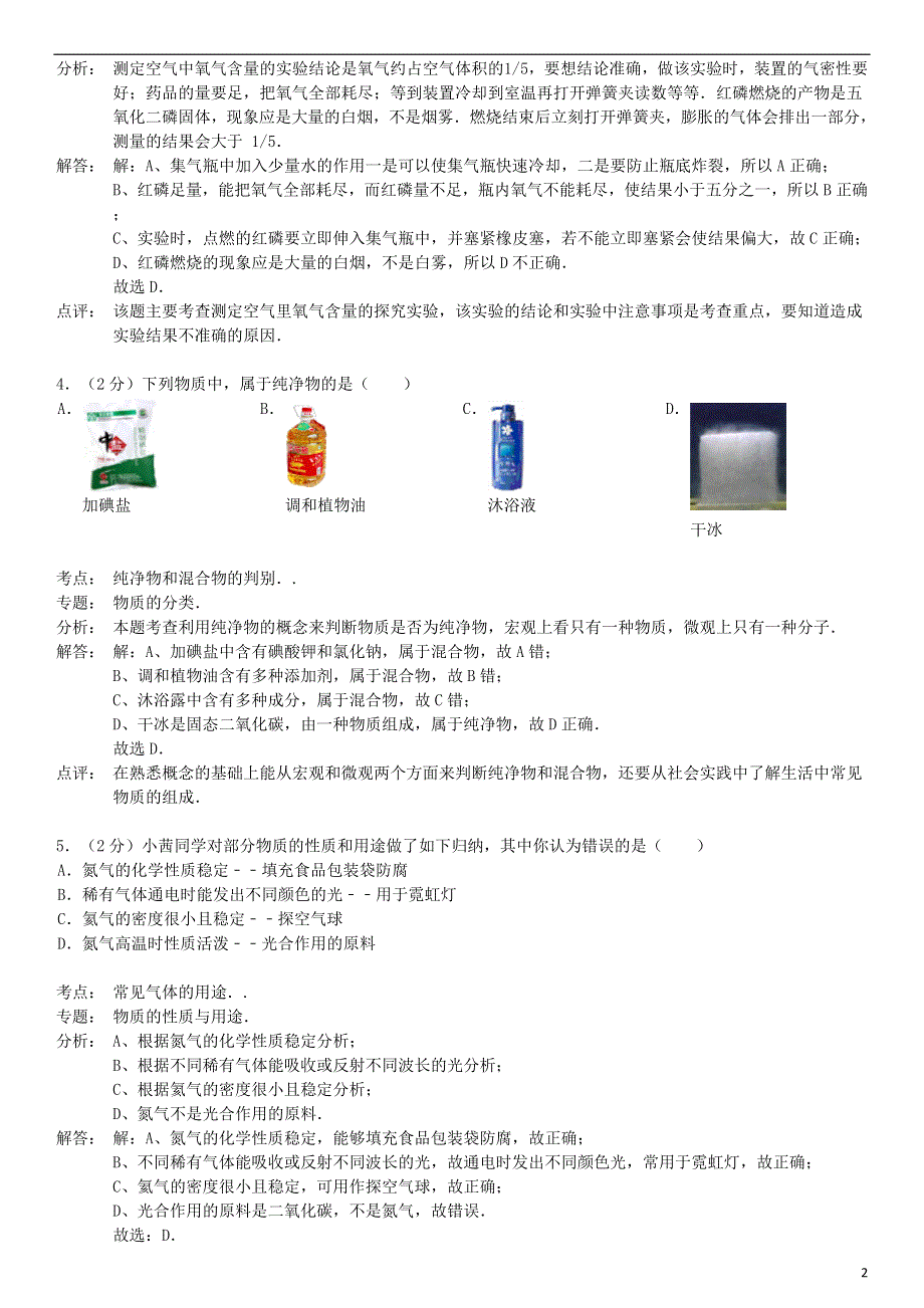 九年级化学上册 第二单元 我们周围的空气检测试卷（含解析）（新版）新人教版.doc_第2页