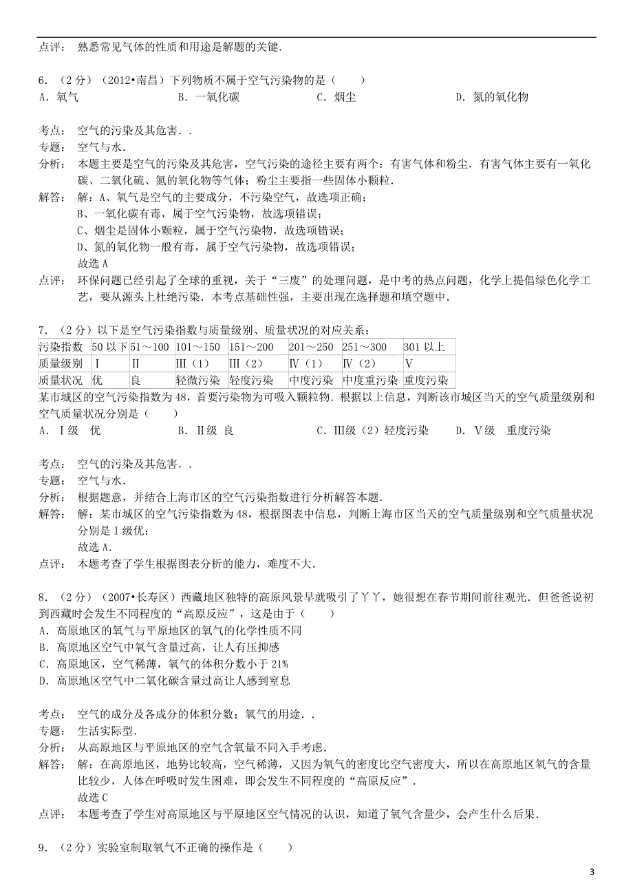 九年级化学上册 第二单元 我们周围的空气检测试卷（含解析）（新版）新人教版.doc_第3页