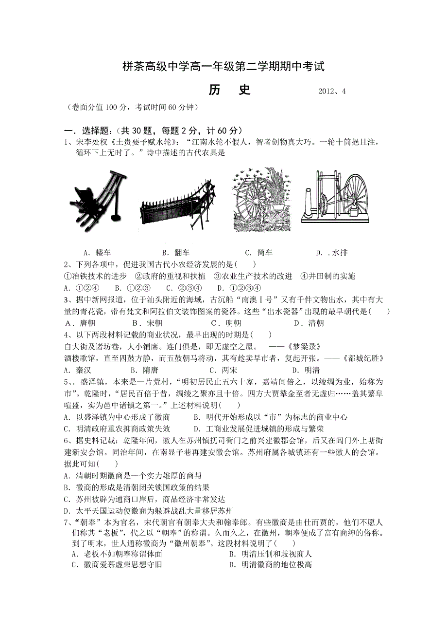 江苏省栟茶高级中学2011-2012学年高一下学期期中考试 历史.doc_第1页