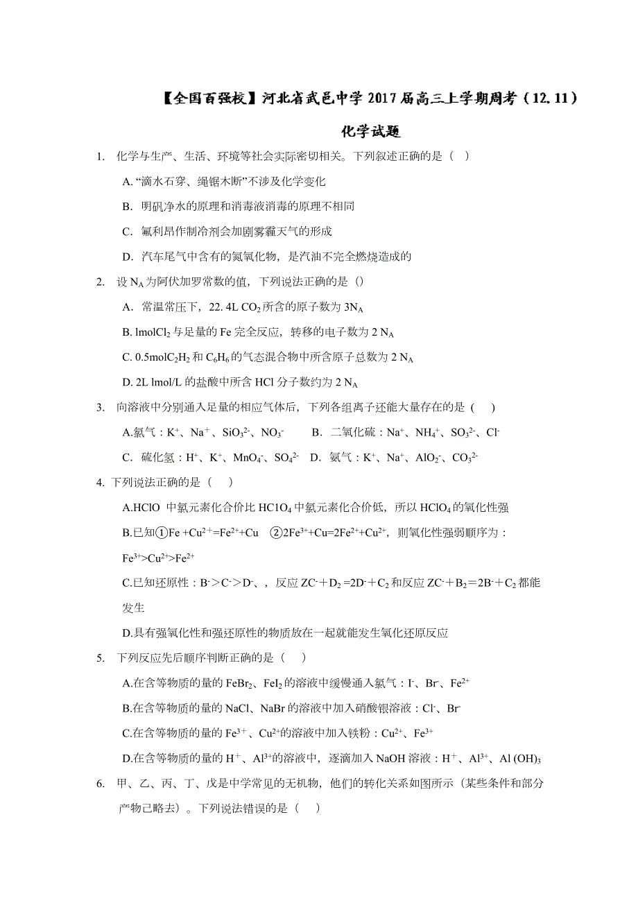 河北省武邑中学2017届高三上学期周考（12.11）化学试题 WORD版缺答案.doc_第1页