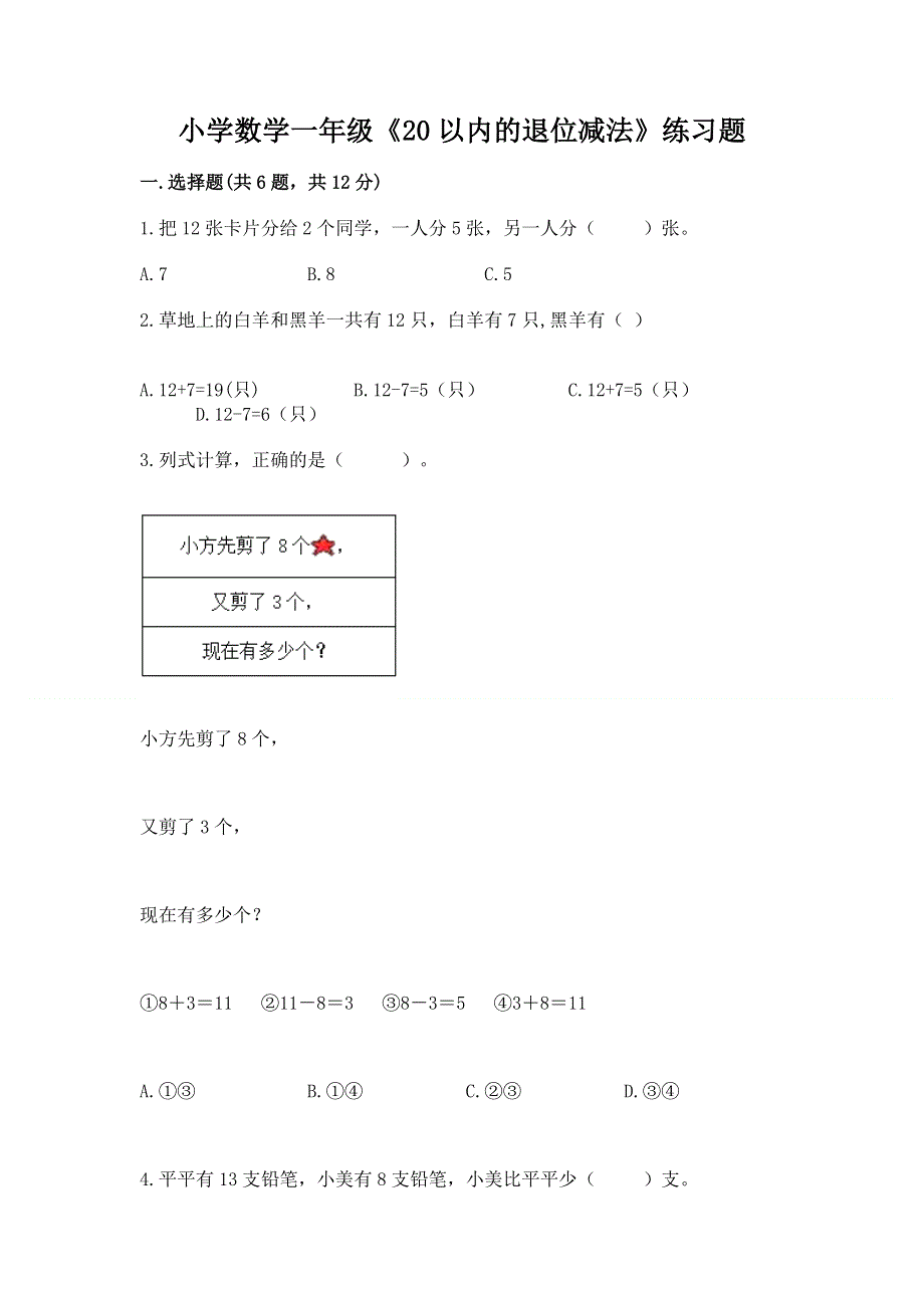 小学数学一年级《20以内的退位减法》练习题学生专用.docx_第1页