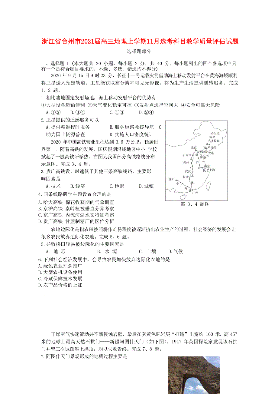 浙江省台州市2021届高三地理上学期11月选考科目教学质量评估试题.doc_第1页